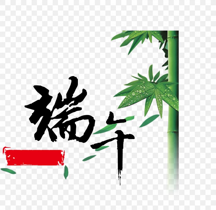 Zongzi Dragon Boat Festival Semi-cursive Script Calligraphy, PNG, 1587x1543px, Dragon Boat Festival, Branch, Brand, Calligraphy, Cursive Download Free