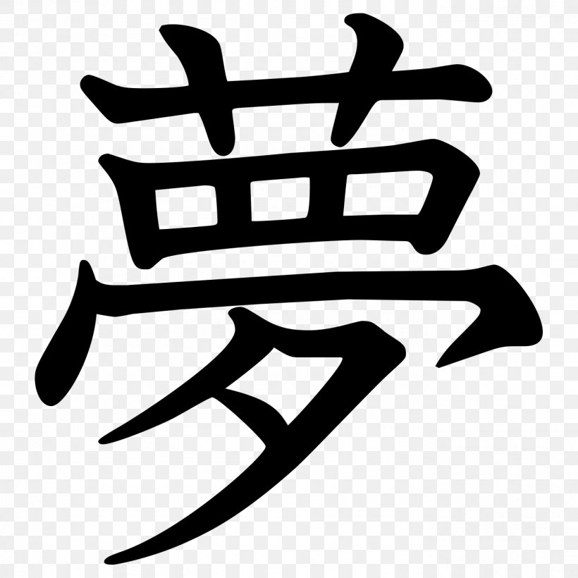 Kanji Box: Japanese Character Collection Symbol Chinese Characters, PNG, 1378x1378px, Kanji, Artwork, Black And White, Chinese Characters, Dream Download Free
