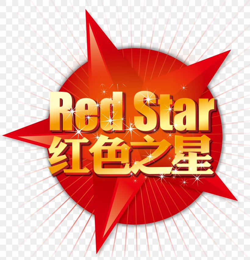 Red Star Download, PNG, 2445x2537px, Red Star, Art, Brand, Fundal, Illustration Download Free