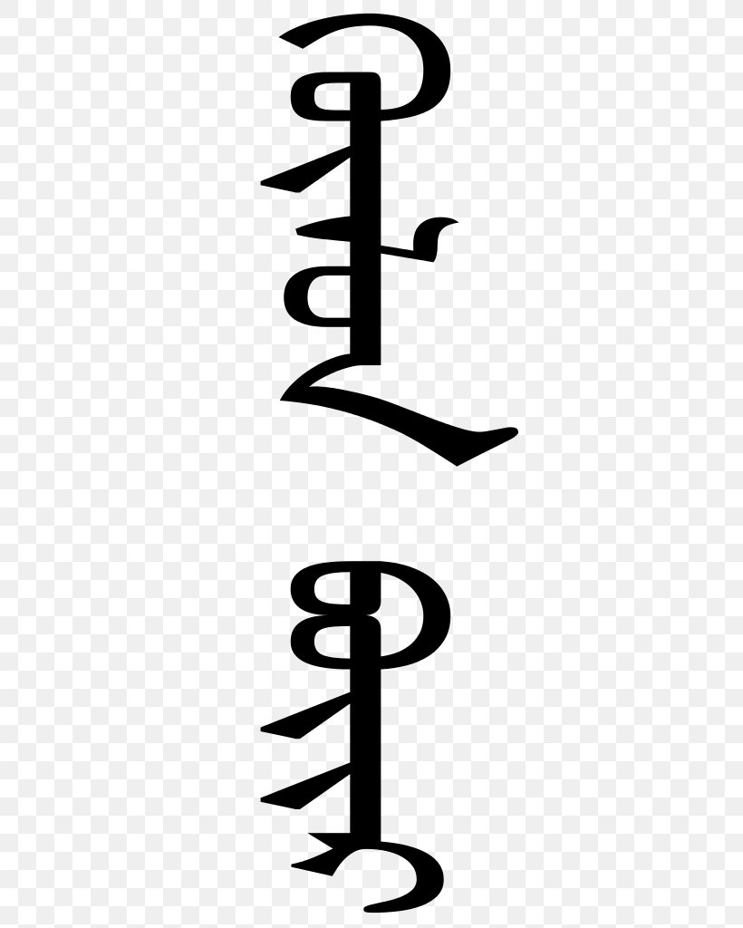 Darkhan Mongol Empire Mongolian Writing Systems Mongolian Script, PNG, 359x1024px, Darkhan, Black And White, Clear Script, Cursive, Letter Download Free