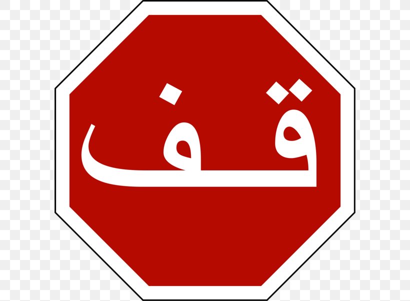 Stop Sign, PNG, 602x602px, Priority Signs, Prohibitory Traffic Sign, Red, Road, Roundabout Download Free