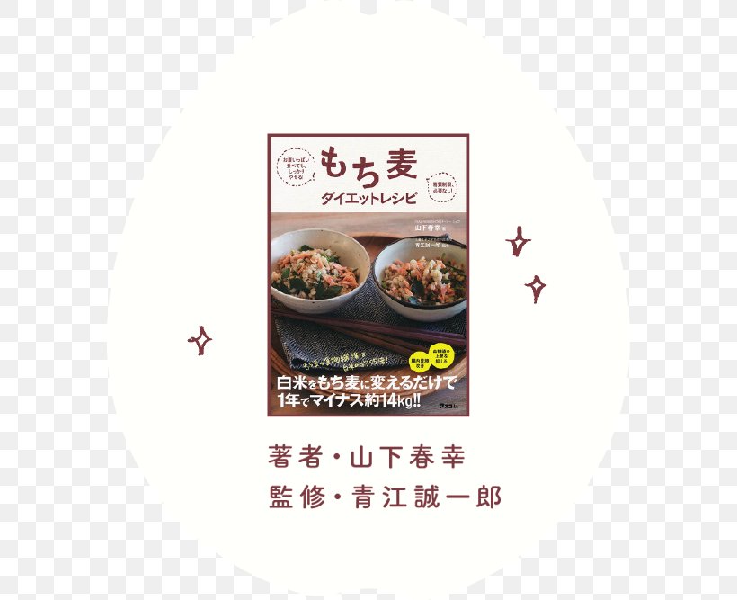 Dish Recipe もち麦ダイエットレシピ: お腹いっぱい食べても、しっかりやせる!糖質制限、必要なし! Cuisine Flavor, PNG, 582x667px, Dish, Carbohydrate, Cuisine, Dieting, Flavor Download Free