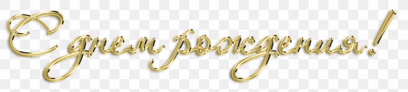 Mariupol Birthday Daytime Holiday Moscow, PNG, 1568x356px, Mariupol, Birthday, Brass, Calligraphy, Cooking Download Free