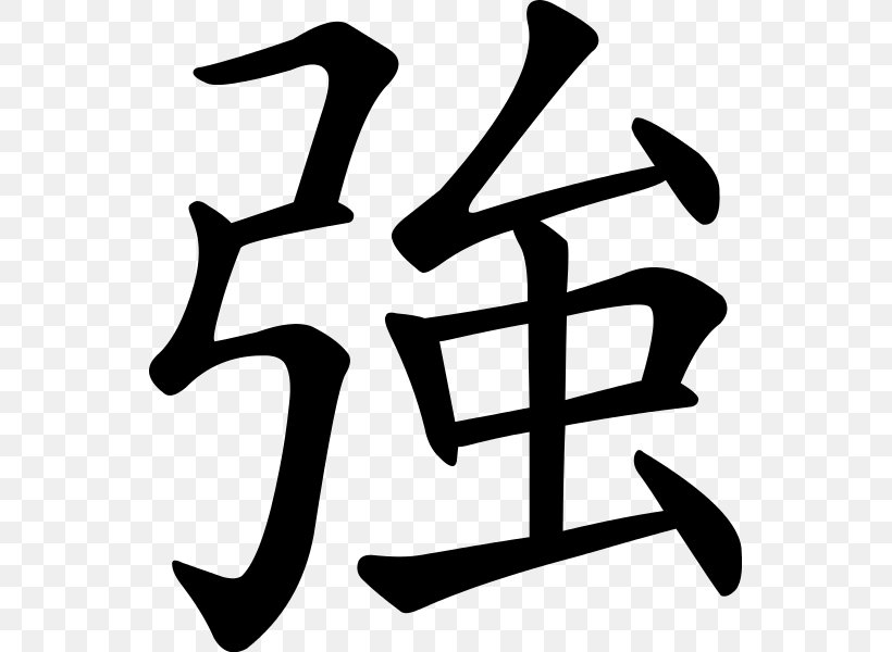 Chinese Characters Kangxi Dictionary Radical Kanji, PNG, 545x600px, Chinese Characters, Area, Artwork, Black And White, Chinese Download Free