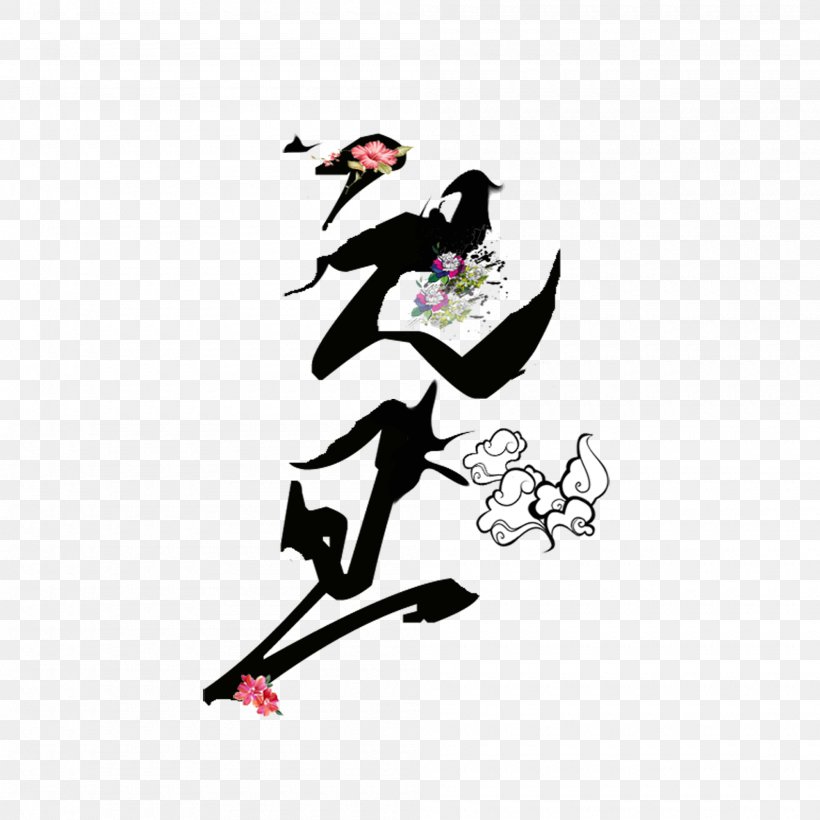 New Year's Day Chinese New Year Image Ink Brush Art, PNG, 2000x2000px, New Years Day, Art, Bainian, Bird, Black Download Free