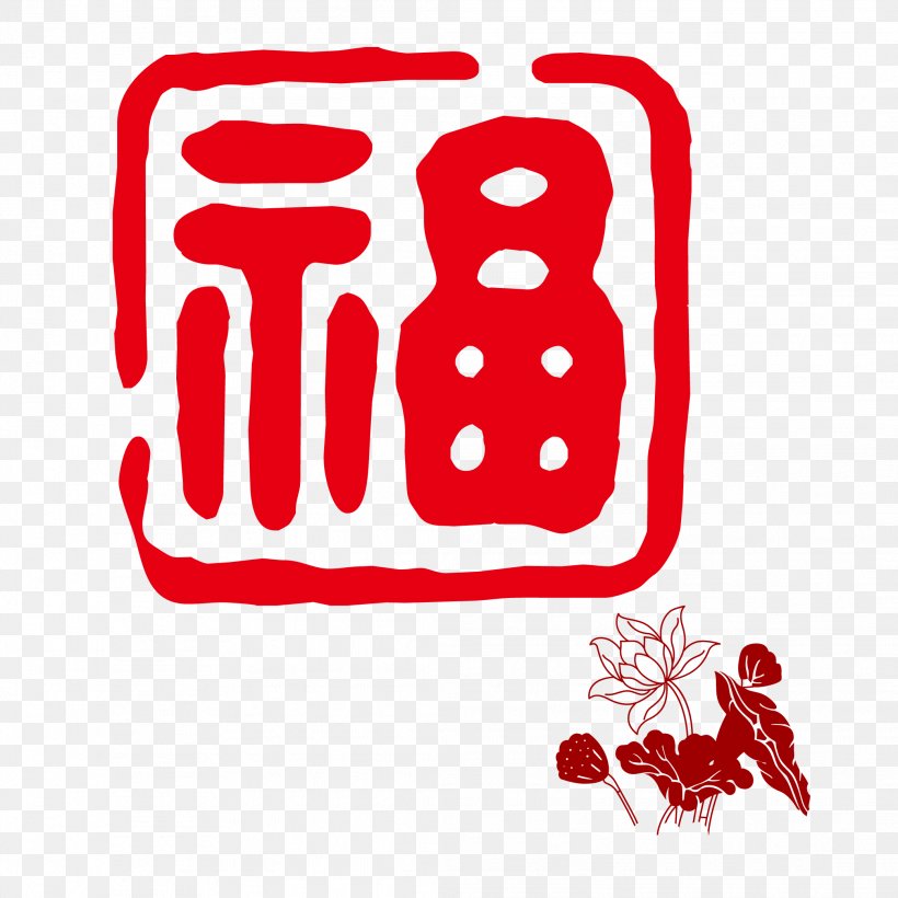 Fu Chinese New Year Papercutting Image Design, PNG, 2083x2083px, Chinese New Year, Area, Art, Chinese Paper Cutting, Chinesischer Knoten Download Free