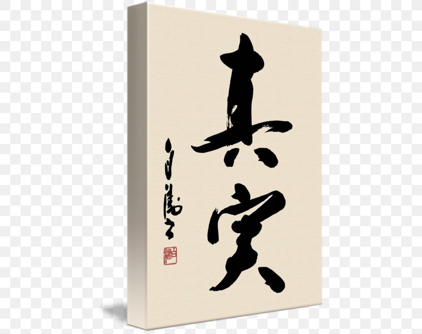 Japanese Calligraphy Japanese Art, PNG, 442x650px, Japan, Art, Calligraphy, Fine Art, Imagekind Download Free