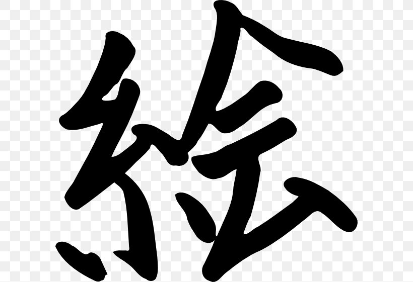 Chinese Characters Kanji Written Chinese Japanese Writing System Clip Art, PNG, 600x561px, Chinese Characters, Area, Art, Artwork, Black Download Free