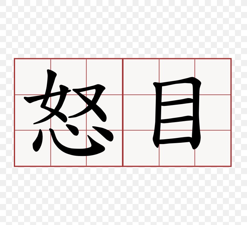 Forgiveness Symbol Religion Anger Chinese Characters, PNG, 750x750px, Forgiveness, Anger, Area, Black, Brand Download Free