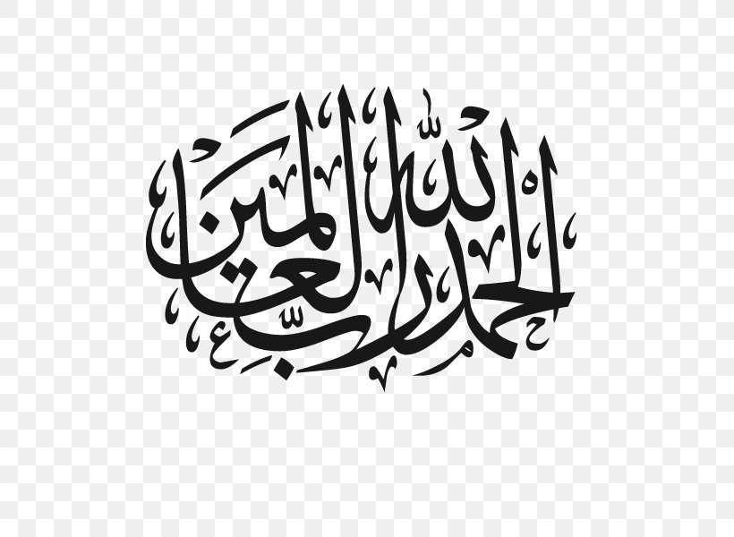 Islamic Calligraphy Arabic Calligraphy Alhamdulillah, PNG, 600x600px, Islamic Calligraphy, Alhamdu Lillahi Rabbil Alamin, Alhamdulillah, Allah, Arabic Calligraphy Download Free