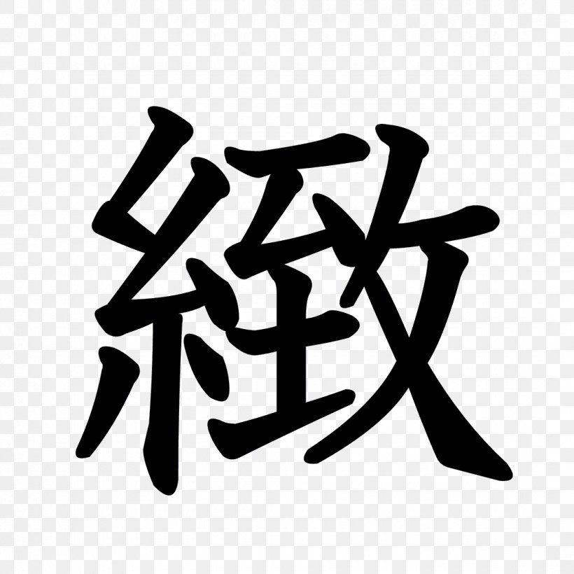 Stroke Order Chinese Characters Kanji Gel, PNG, 1080x1080px, Stroke Order, Black And White, Brand, Chinese Characters, Cream Download Free