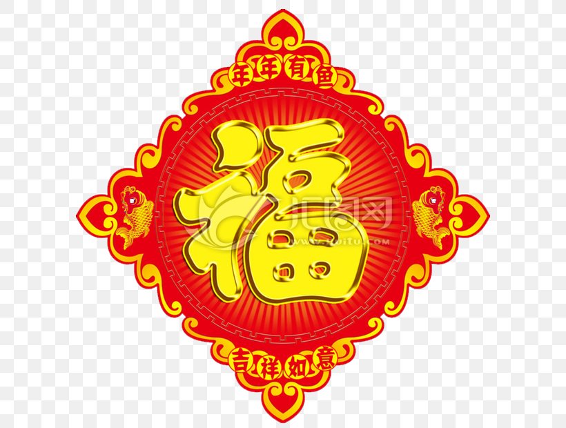 Chinese New Year Fu Festival, PNG, 600x620px, Chinese New Year, Art, Coreldraw, Festival, Firecracker Download Free