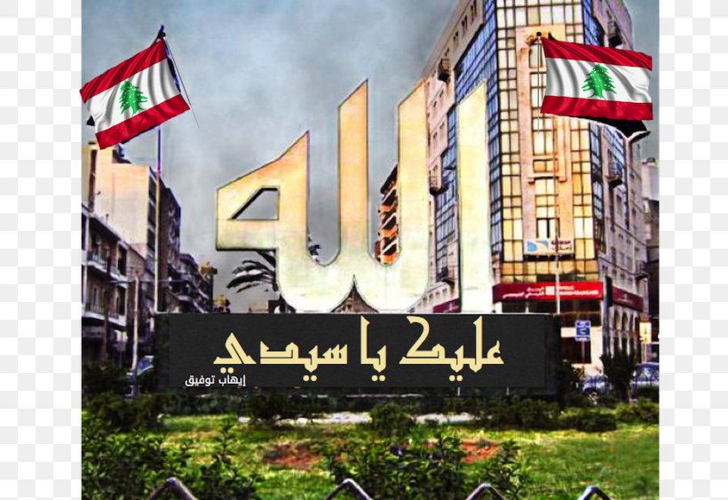 Tripoli Beirut Ministry Of Interior And Municipalities Parliament Of Lebanon Sidon, PNG, 732x563px, Tripoli, Advertising, Banner, Beirut, Billboard Download Free