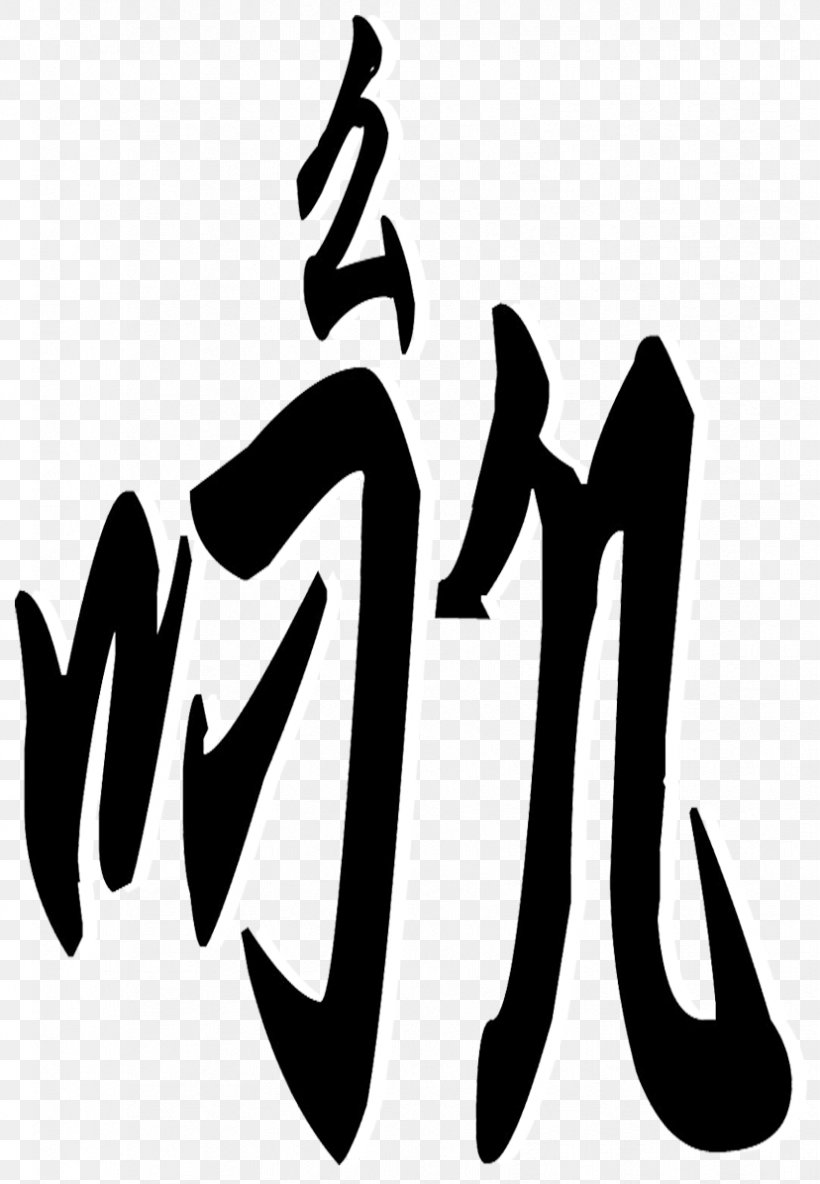Logo Calligraphy Brand H&M Font, PNG, 828x1196px, Logo, Arm, Art, Black, Black And White Download Free