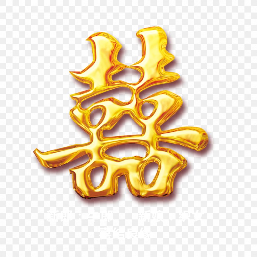 U559c Gold, PNG, 1000x1000px, Gold, Art, Designer, Double Happiness, Fundal Download Free