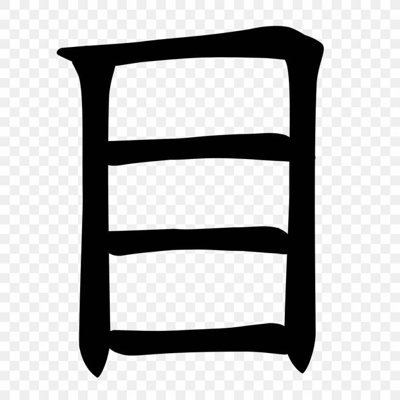 Stroke Order Kanji Chinese Characters Radical あいち栄クリニック, PNG, 1024x1024px, Stroke Order, Black And White, Chinese Characters, Furniture, Hiragana Download Free