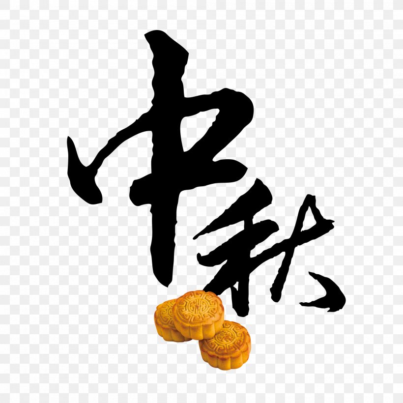 Mid-Autumn Festival,moon Cake,Fonts,Black Font, PNG, 2000x2000px, Mooncake, Advertising, Brand, Chang E, Children S Day Download Free