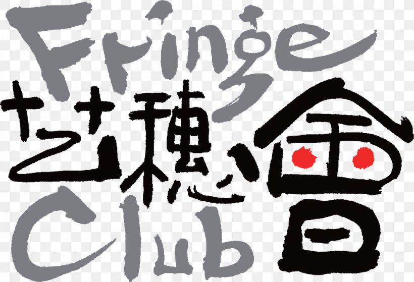 Fringe Club Hong Kong Arts Development Council Artist Circa 1913 Restaurant & Bar, PNG, 1100x750px, Art, Artist, Arts, Black And White, Brand Download Free