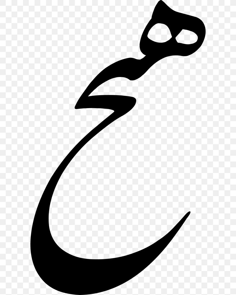 Nastaʿlīq Script Hich Hotel Konya Clip Art, PNG, 610x1023px, Calligraphy, Artwork, Beak, Black, Black And White Download Free