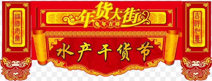 U5e74u8ca8, PNG, 1026x396px, Chinese New Year, Advertising, Banner, Brand, Designer Download Free