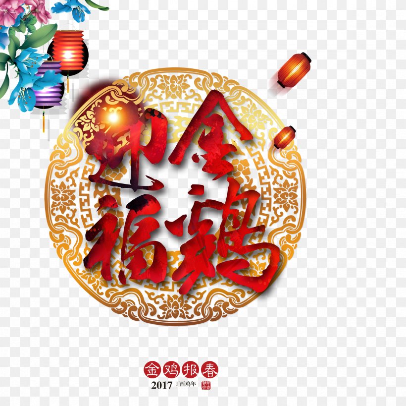 Chicken Chinese New Year Rooster, PNG, 2362x2362px, Chicken, Chinese New Year, Chinese Zodiac, Christmas Ornament, Greeting Card Download Free
