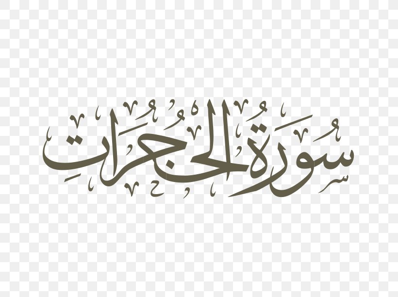 Qur'an Surah Al-Muddathir Al-Fatiha Al-Ikhlas, PNG, 792x612px, Surah, Addukhan, Alfatiha, Alhujurat, Alikhlas Download Free