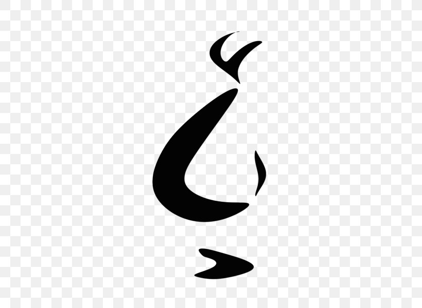 Crescent Logo Line White Clip Art, PNG, 600x600px, Crescent, Black And White, Calligraphy, Logo, Silhouette Download Free