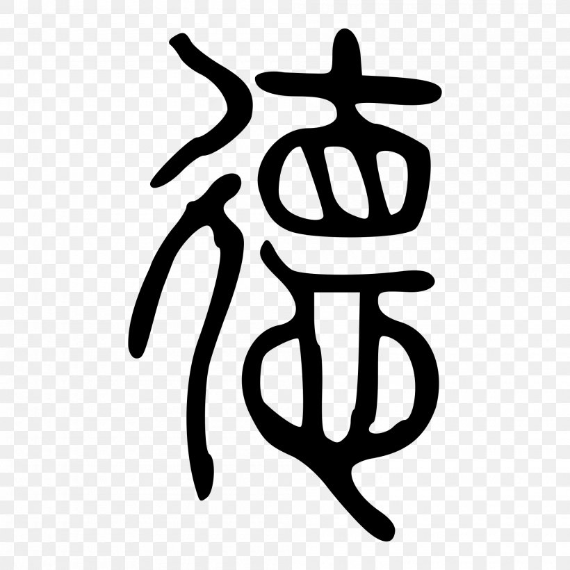 Analects Legalism Confucianism De Chinese Philosophy, PNG, 2000x2000px, Analects, Area, Artwork, Black And White, Brand Download Free
