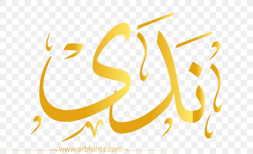 Desktop Wallpaper Name Image Illustration Islamic Calligraphy, PNG, 800x500px, Name, Arabic Language, Brand, Calligraphy, Dew Download Free