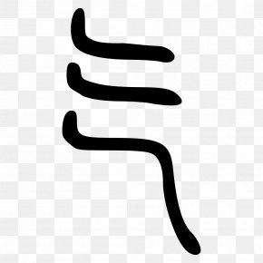 Chinese Seal - Radical 84 Kangxi Dictionary Chinese Characters Seal Script PNG
