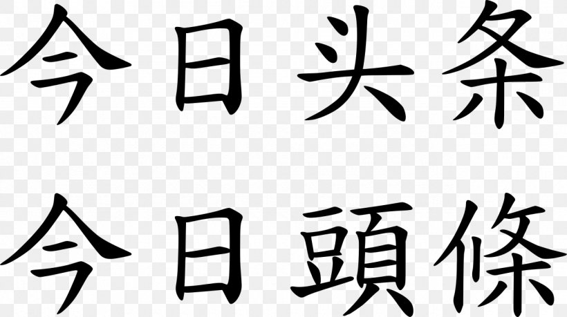Toutiao Bytedance Chinese Characters Wikipedia, PNG, 1280x717px, Toutiao, Area, Art, Black, Black And White Download Free