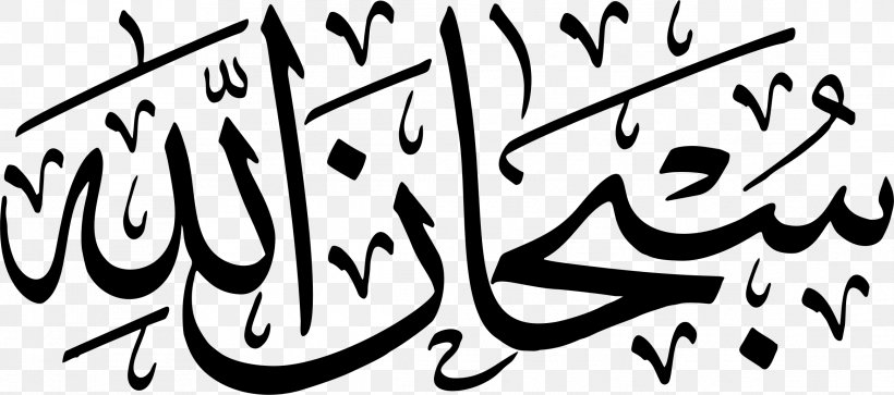 Subhan Allah God In Islam Arabic, PNG, 2332x1034px, Subhan Allah, Allah, Arabic, Arabic Calligraphy, Area Download Free