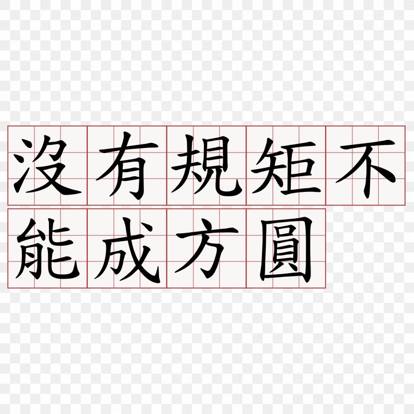 Alt Attribute Glyph Education Bureau Stroke Order Traditional Chinese Characters, PNG, 1875x1875px, Alt Attribute, Area, Art, Brand, Calligraphy Download Free