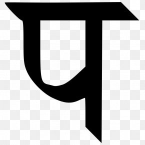 Devanagari Letter Hindi Wikipedia Gha, PNG, 1200x1200px, Devanagari ...