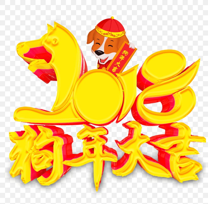Chinese New Year Dog Image Art, PNG, 804x804px, 2018, Chinese New Year, Art, Cartoon, Chinese Zodiac Download Free