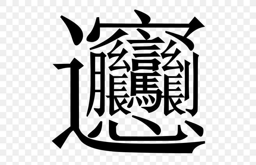 Biangbiang Noodles Chinese Characters Stroke Kanji, PNG, 530x530px, Biangbiang Noodles, Artwork, Black And White, Brand, Chinese Download Free