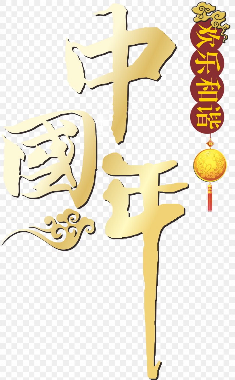 China Chinese New Year Computer File, PNG, 1465x2376px, China, Area, Chinese Calendar, Chinese New Year, Cross Download Free
