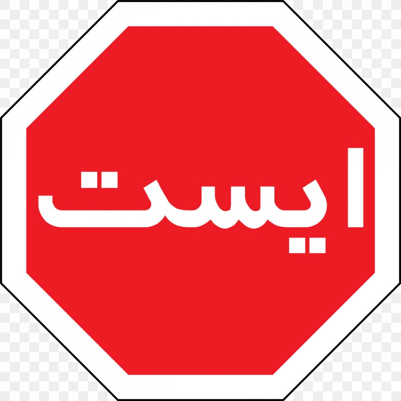 Iran Stop Sign Traffic Sign Farsi Road, PNG, 1200x1200px, Iran, Abenaki Language, Area, Brand, Cree Download Free