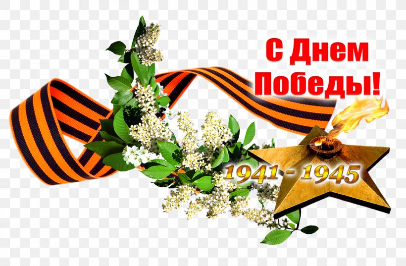 Victory Day Georgiy Lentasi Aksiyasi Ribbon Of Saint George Holiday Toy Balloon, PNG, 1133x742px, Victory Day, Cut Flowers, Floral Design, Floristry, Flower Download Free