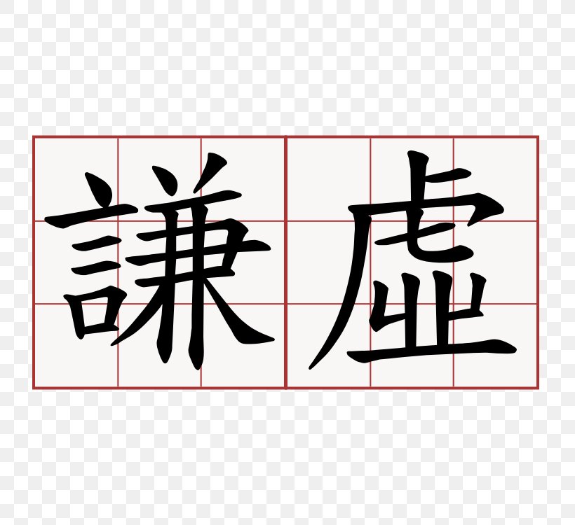 Stroke Order 萌典 Kanji Chinese Characters Blog, PNG, 750x750px, Stroke Order, Art, Black, Blog, Brand Download Free