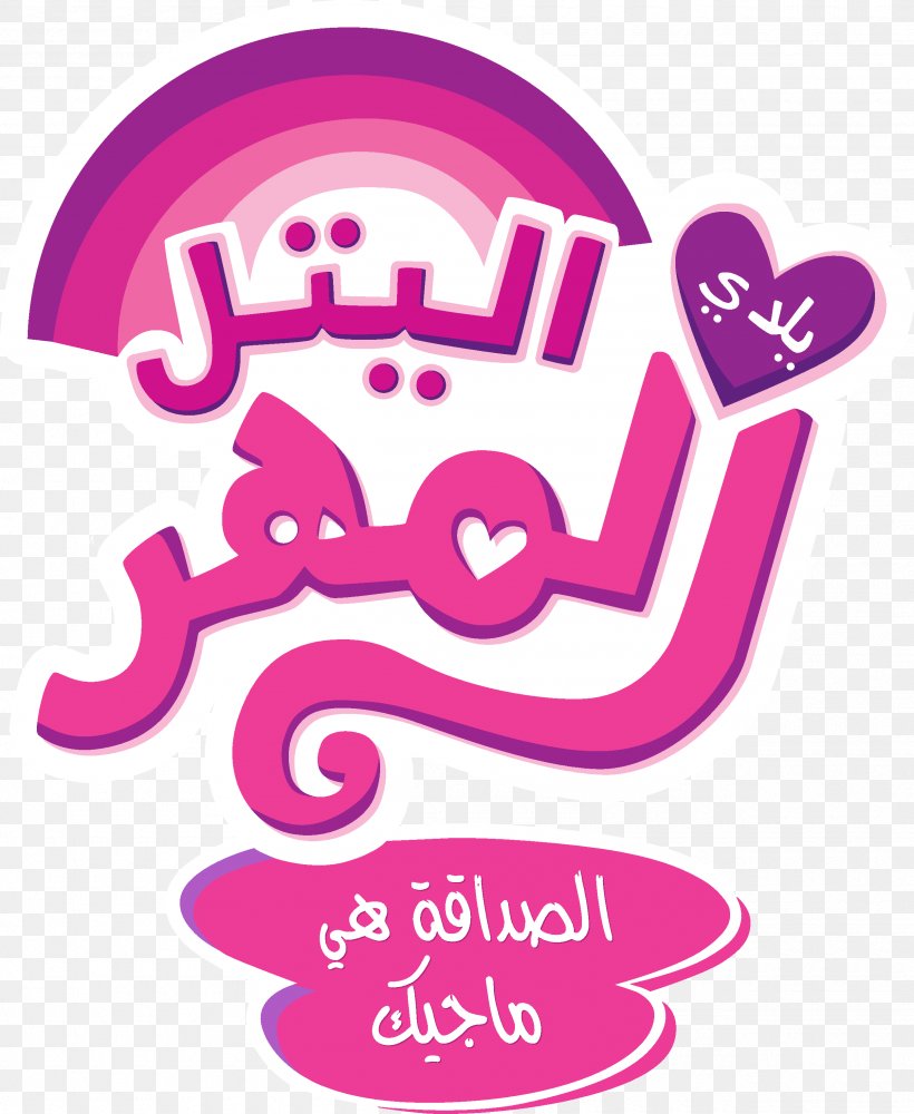 My Little Pony Logo Horse Fluttershy, PNG, 2510x3063px, Pony, Arabic, Arabic Wikipedia, Area, Brand Download Free