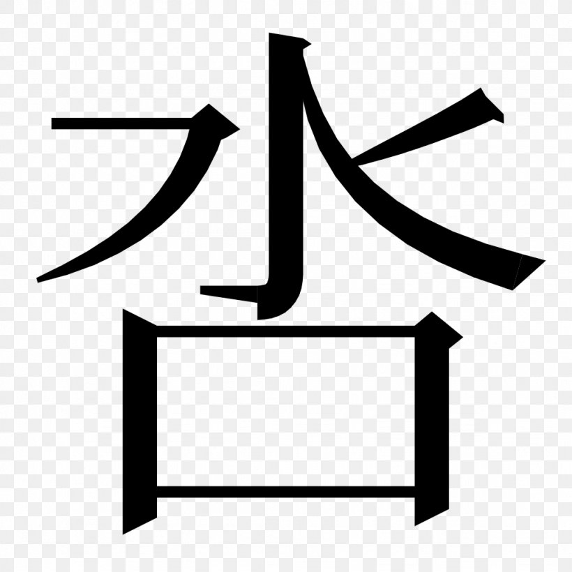 Chinese Characters Kangxi Dictionary Eight Principles Of Yong Kanji グリフウィキ, PNG, 1024x1024px, Chinese Characters, Black, Black And White, Eight Principles Of Yong, Furigana Download Free