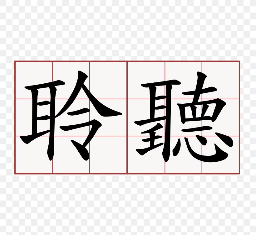 Chinese Characters Translation Listening Writing, PNG, 750x750px, Chinese Characters, Area, Art, Brand, Calligraphy Download Free