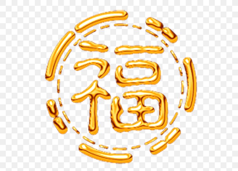 Fu China 新浪博客 Blog Sina Corp, PNG, 600x590px, China, Antithetical Couplet, Blog, Body Jewelry, Calligraphy Download Free