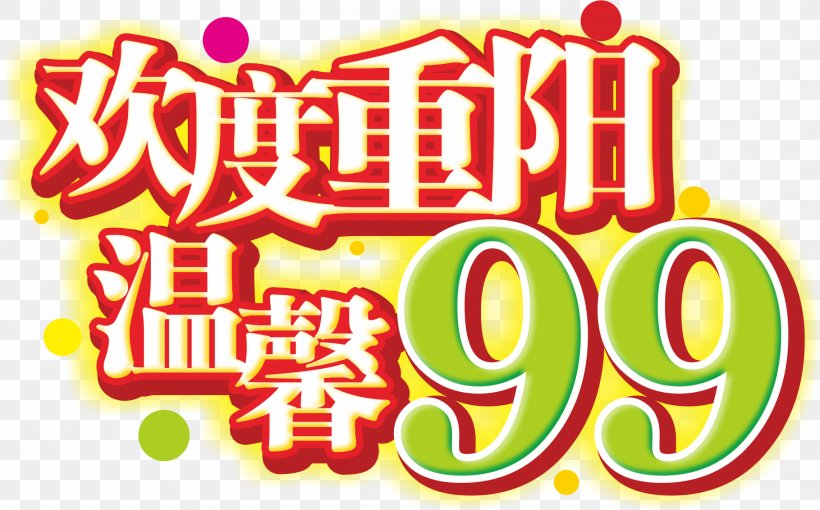 Double Ninth Festival 9u67089u65e5 Traditional Chinese Holidays Cornus Mas Respect For The Aged Day, PNG, 1819x1132px, Double Ninth Festival, Area, Brand, Chongyang Cake, Cornus Mas Download Free