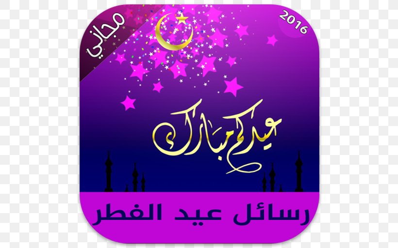 Eid Al-Fitr Eid Mubarak Eid Al-Adha Holiday, PNG, 512x512px, Eid Alfitr, Arabic Calligraphy, Eid Aladha, Eid Mubarak, Holiday Download Free