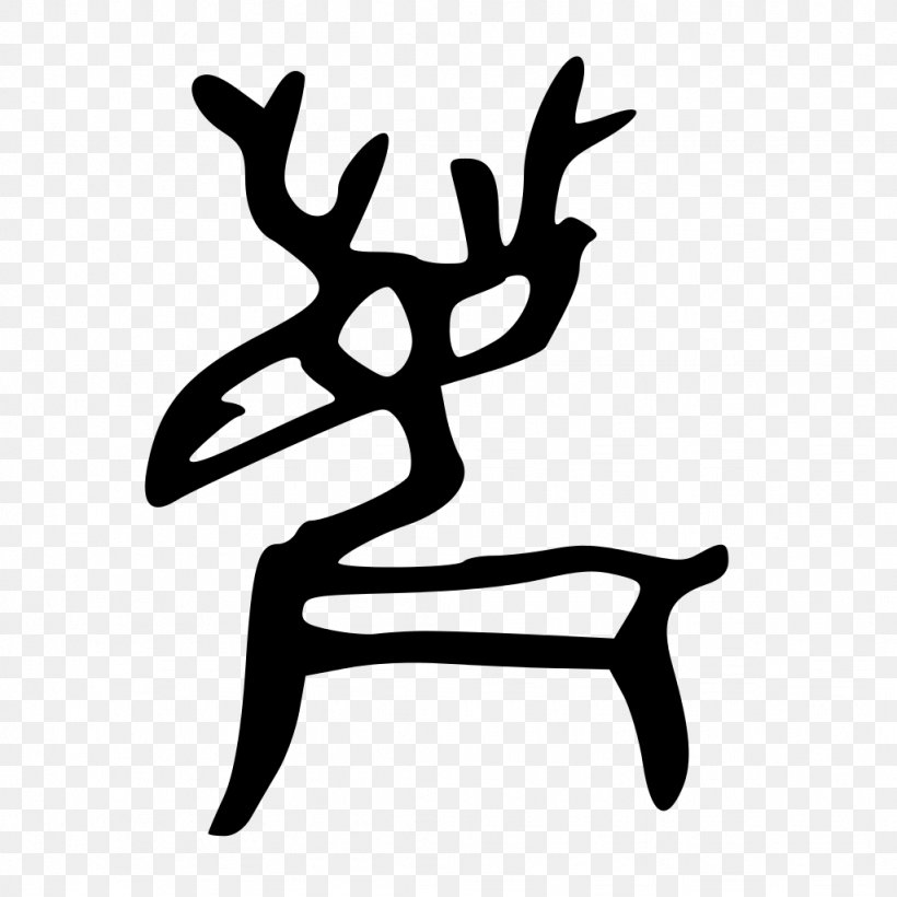 Oracle Bone Script Chinese Characters Deer, PNG, 1024x1024px, Oracle Bone Script, Antler, Artwork, Black And White, Character Download Free