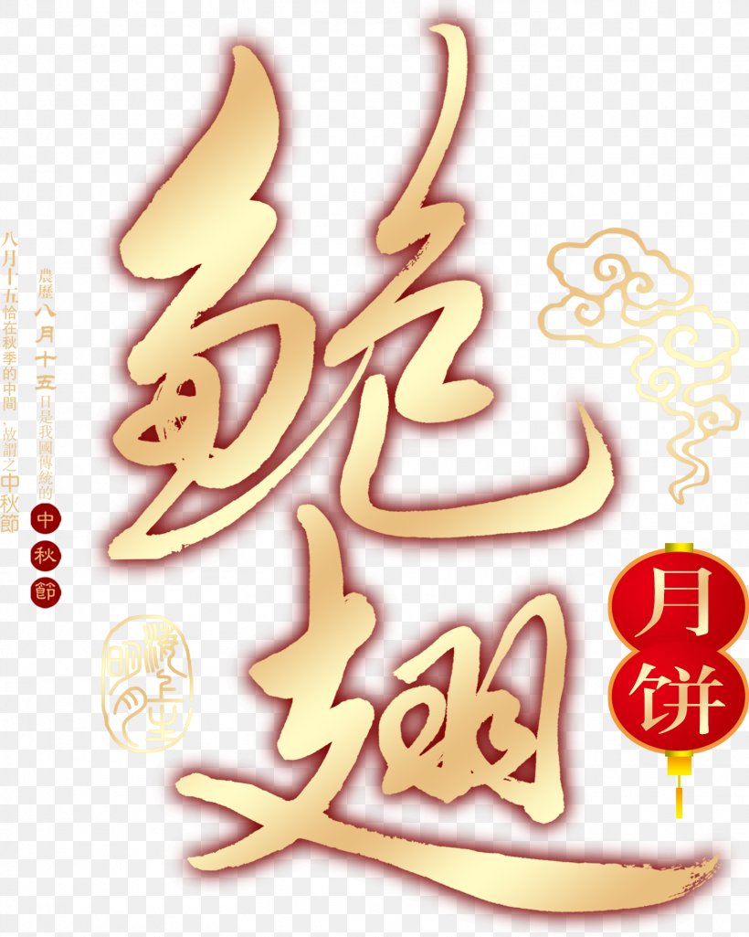 Mooncake Art Clip Art, PNG, 1561x1953px, Mooncake, Art, Designer, Food, Gratis Download Free