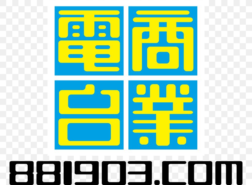 Commercial Radio Hong Kong Hong Kong Toolbar 十八楼C座 Commercial Broadcasting 雷霆881, PNG, 758x600px, Commercial Broadcasting, Area, Blue, Brand, Broadcasting Download Free