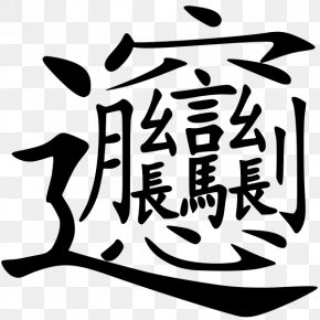 A Study Article - Biangbiang Noodles Traditional Chinese Characters Stroke PNG